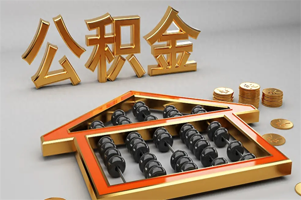 柳州离职能提出公积金吗（离职是否可以提取公积金）