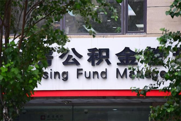 柳州公积金个人取出手续（公积金取出流程）