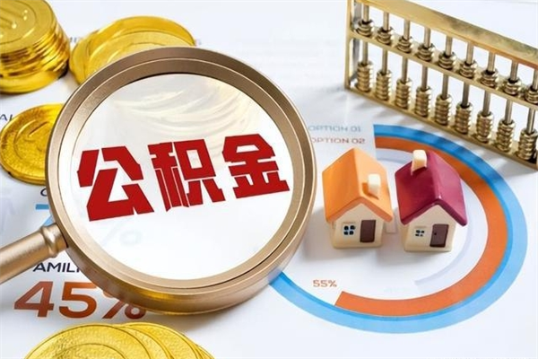 柳州封存公积金的取（封存公积金怎么提取现金）
