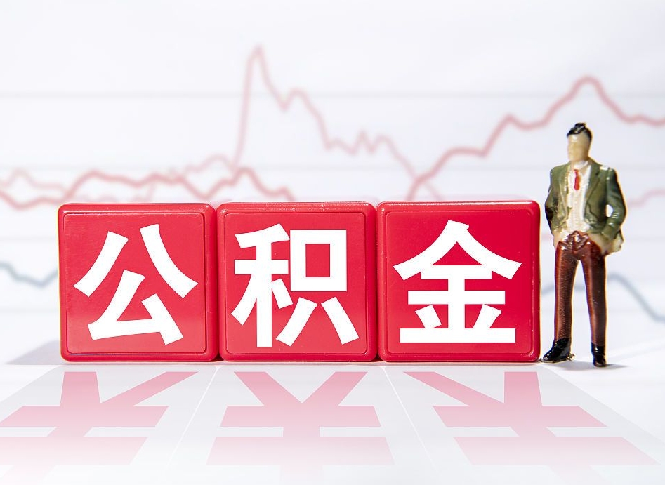 柳州离开后提公积金（住房公积金离职后提取）