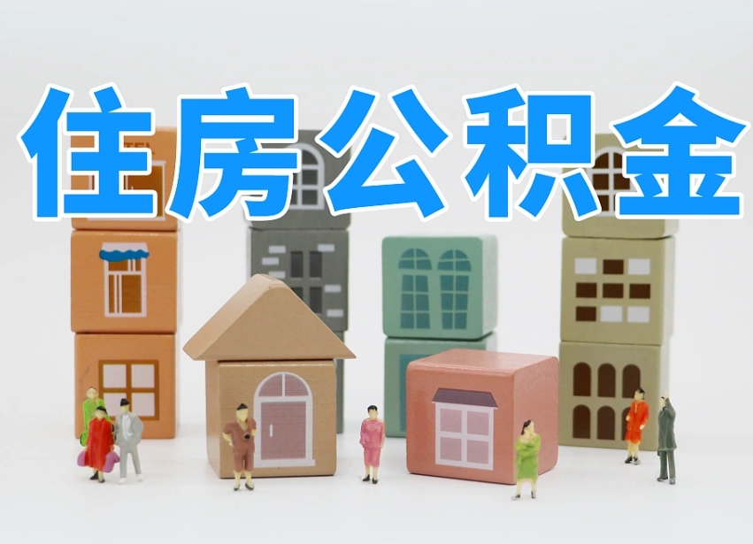 柳州离职后多长时间取公积金（离职后多长时间公积金提取）