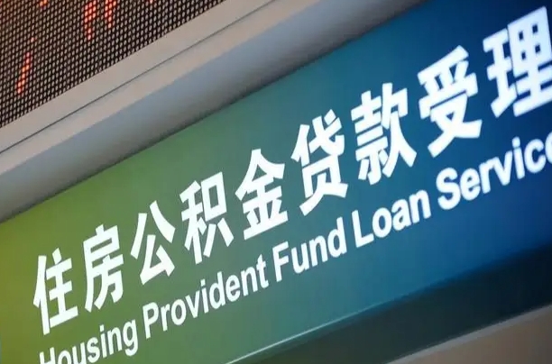 柳州补充公积金能提么（补充公积金能贷款吗）