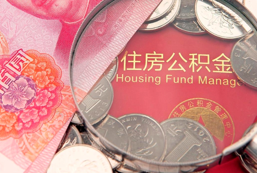 柳州离职后可以取公积金（离职了能不能取公积金）