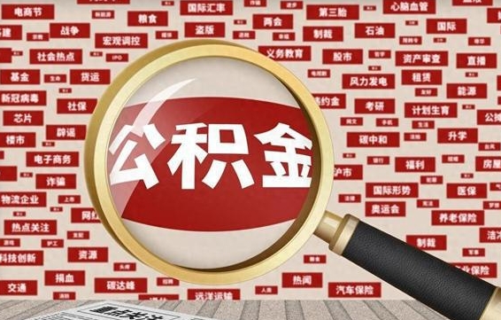 柳州封存了在职公积金怎么取（在职公积金封存意味要被辞退吗）
