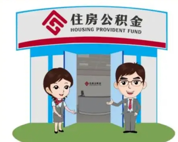 柳州离职了公积金怎么提（离职后公积金提取步骤）