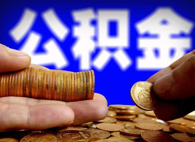 柳州公积金离职了怎么全部提出（公积金离职怎么全部取出）
